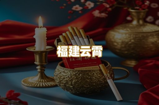 福建云霄